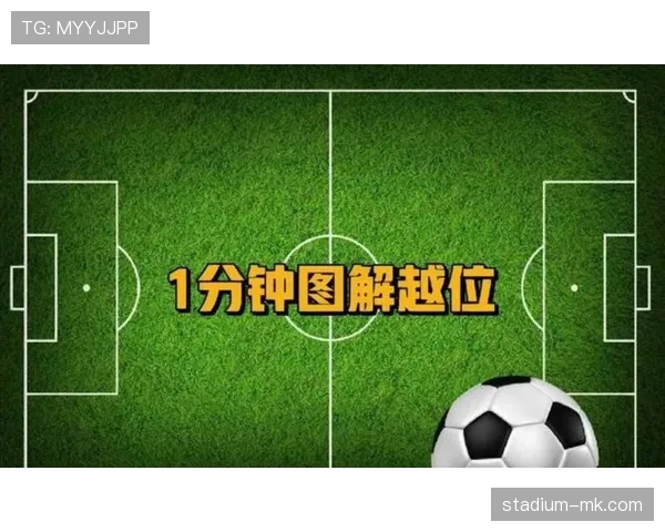 越位线规则解析：判定越位关键位置与裁判标准详解