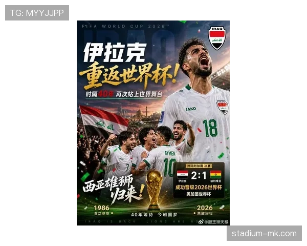 伊拉克队2026世界杯预选赛前景分析 能否重现2007亚洲杯奇迹 伊拉克队2026世界杯预选赛前景分析 能否重现2007亚洲杯奇迹